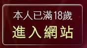 本人已滿18歲，離開新老婆自拍俱樂部