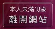 本人未滿18歲，離開新老婆自拍俱樂部